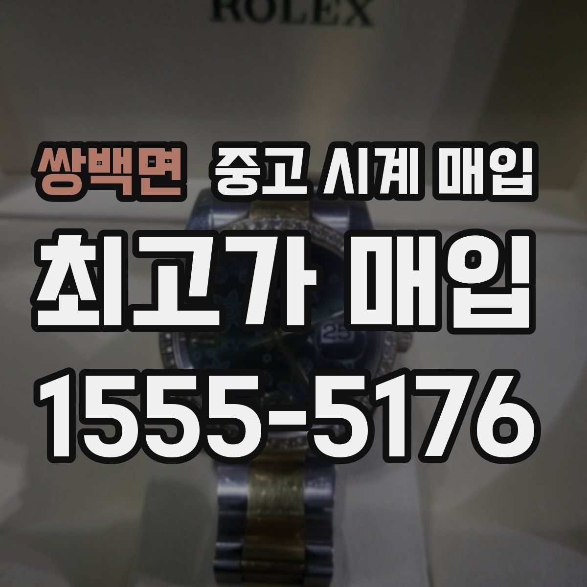 쌍백면 중고 시계 매입