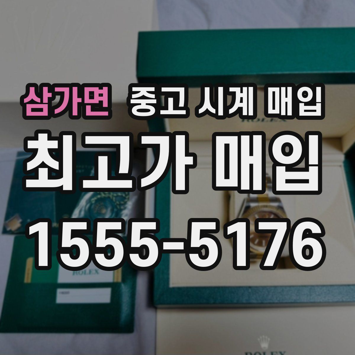 삼가면 중고 시계 매입