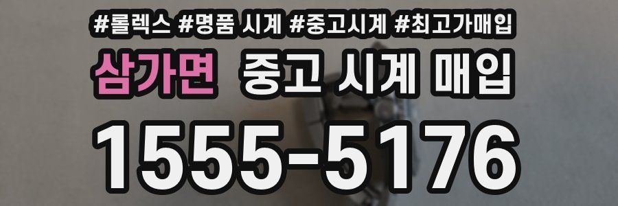 삼가면 중고 시계 매입