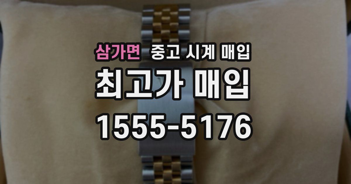 삼가면 중고 시계 매입