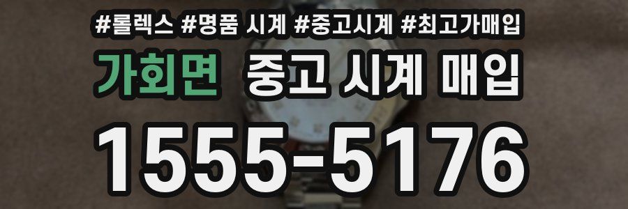 가회면 중고 시계 매입