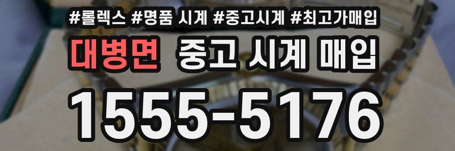 대병면 중고 시계 매입