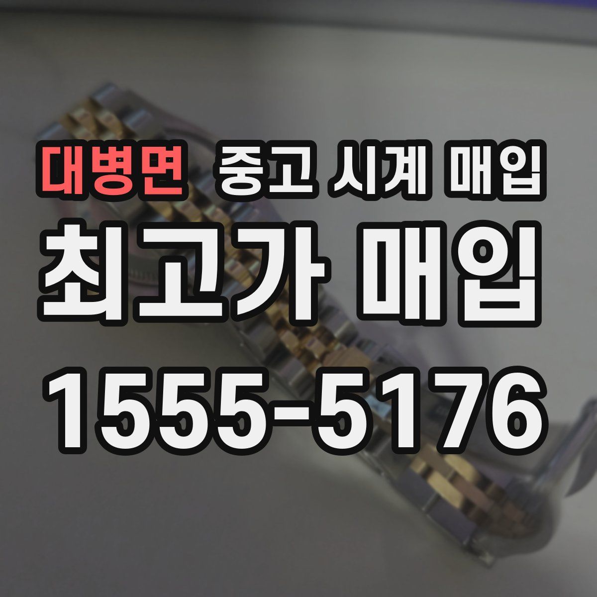 대병면 중고 시계 매입