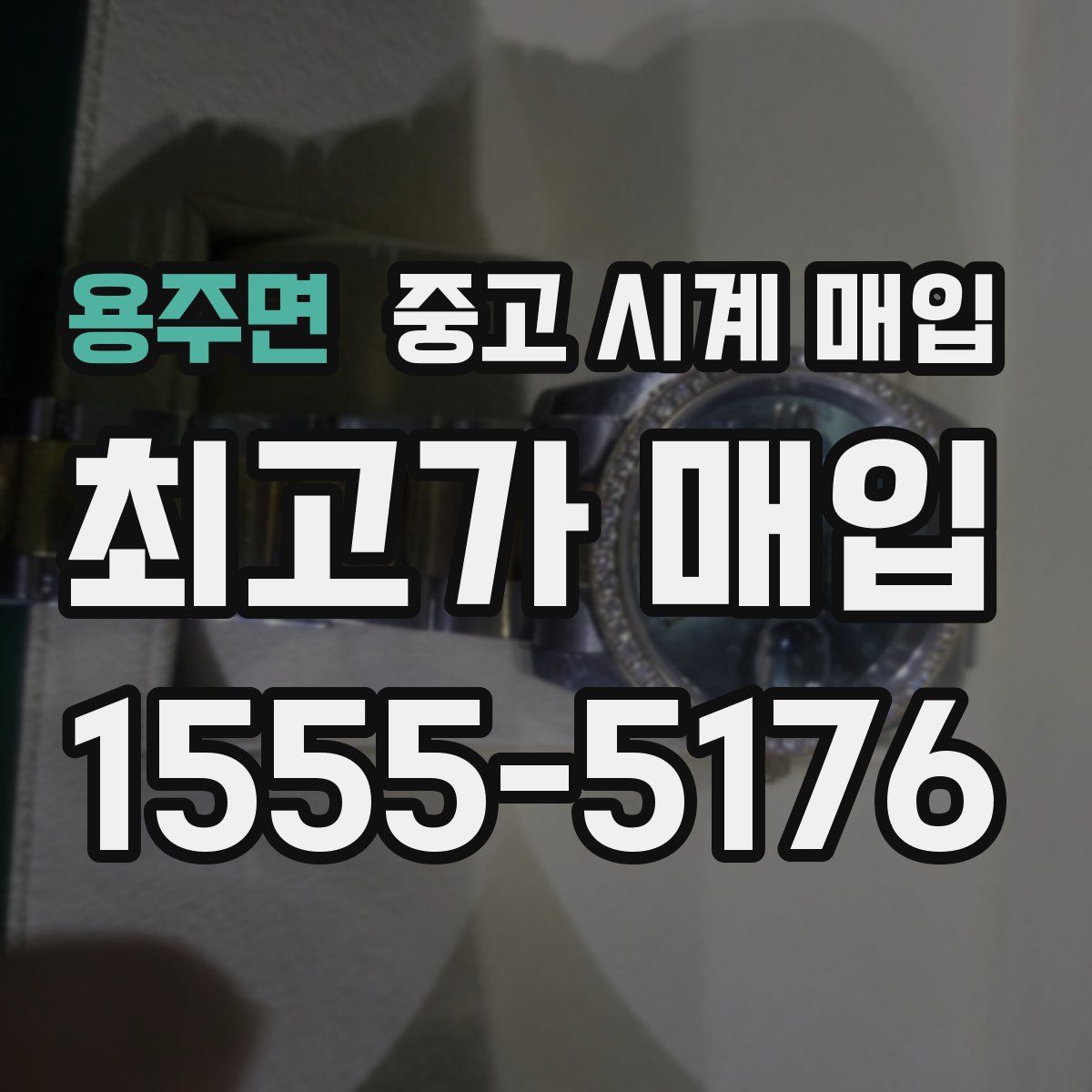 용주면 중고 시계 매입