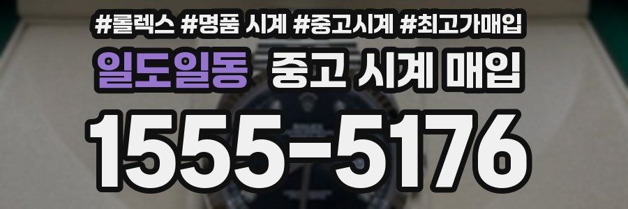 일도일동 중고 시계 매입