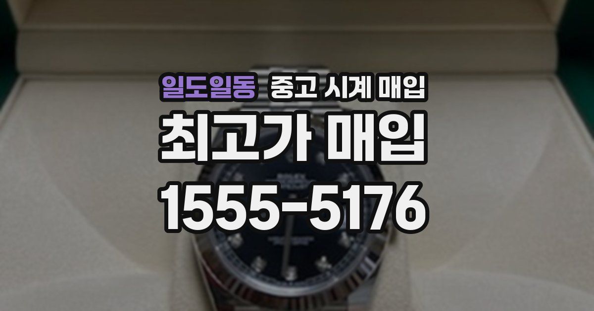 일도일동 중고 시계 매입