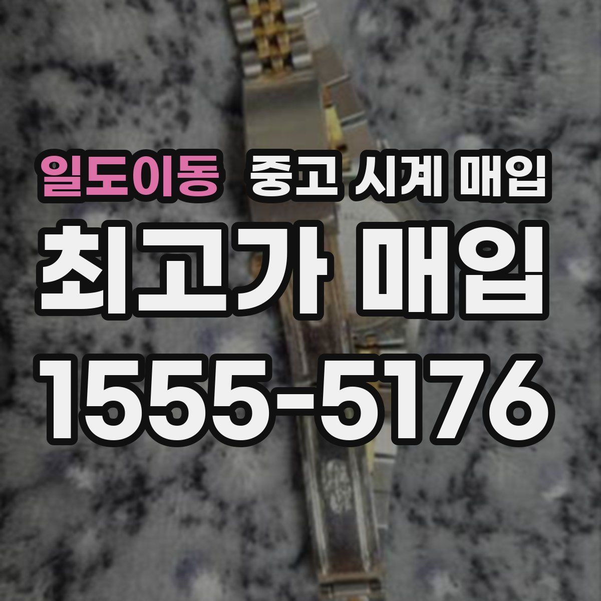 일도이동 중고 시계 매입