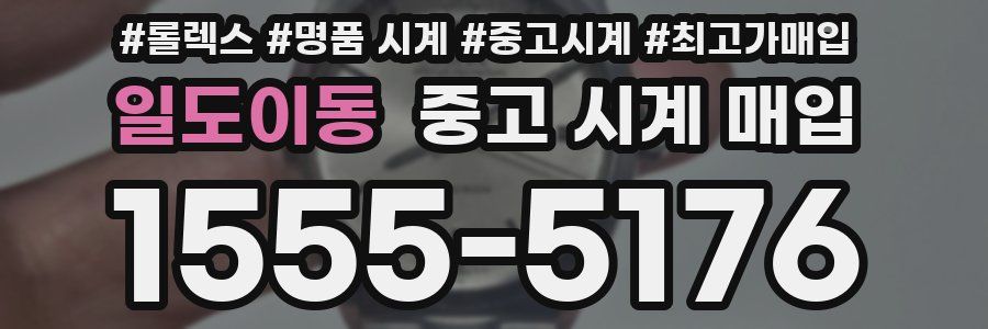 일도이동 중고 시계 매입