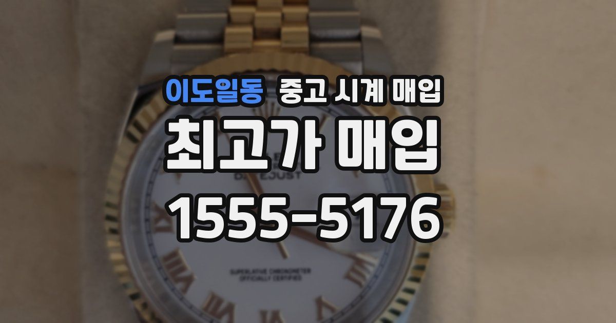 이도일동 중고 시계 매입