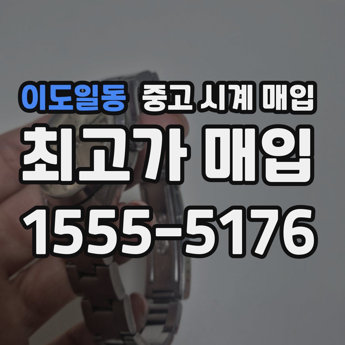 이도일동 중고 시계 매입