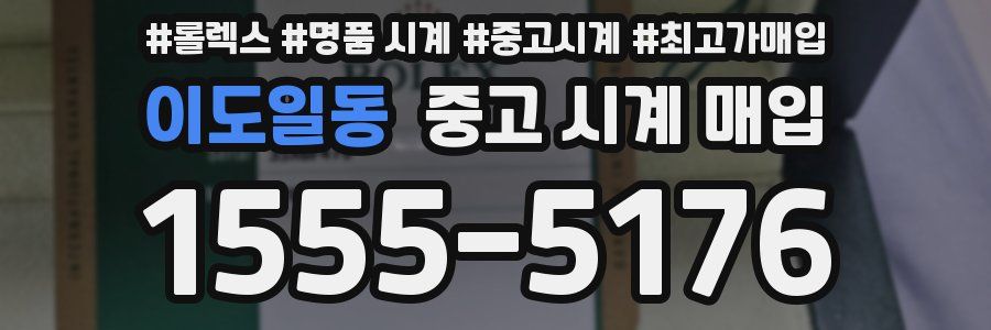 이도일동 중고 시계 매입