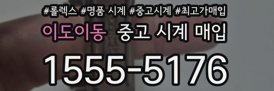 이도이동 중고 시계 매입