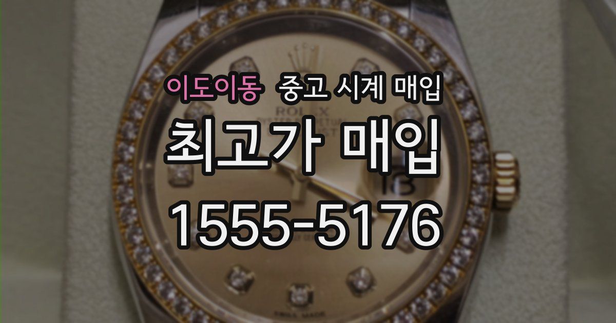 이도이동 중고 시계 매입