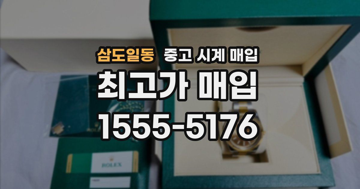 삼도일동 중고 시계 매입