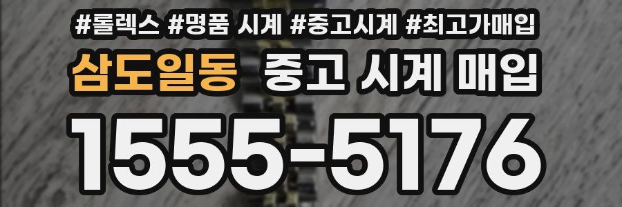 삼도일동 중고 시계 매입