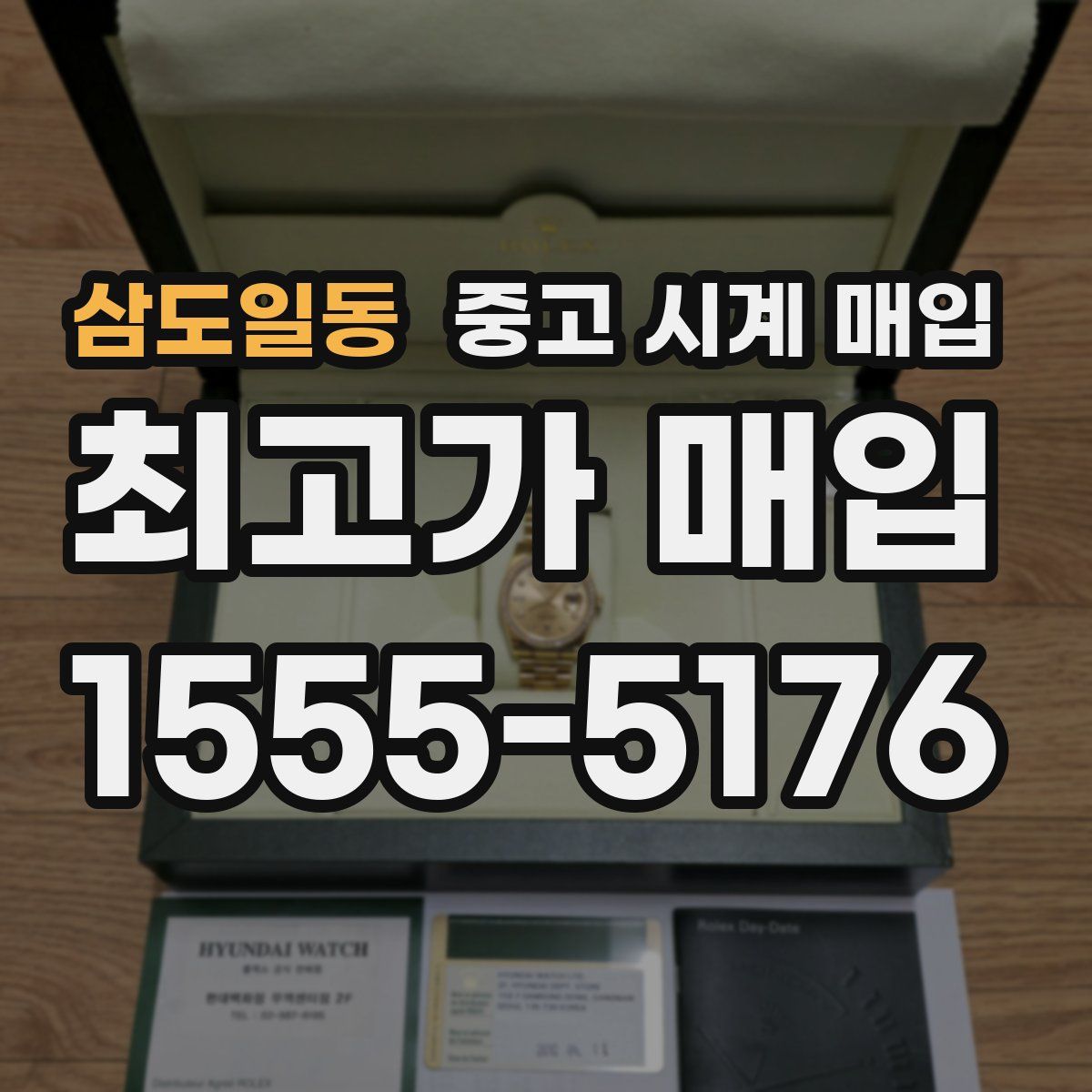 삼도일동 중고 시계 매입