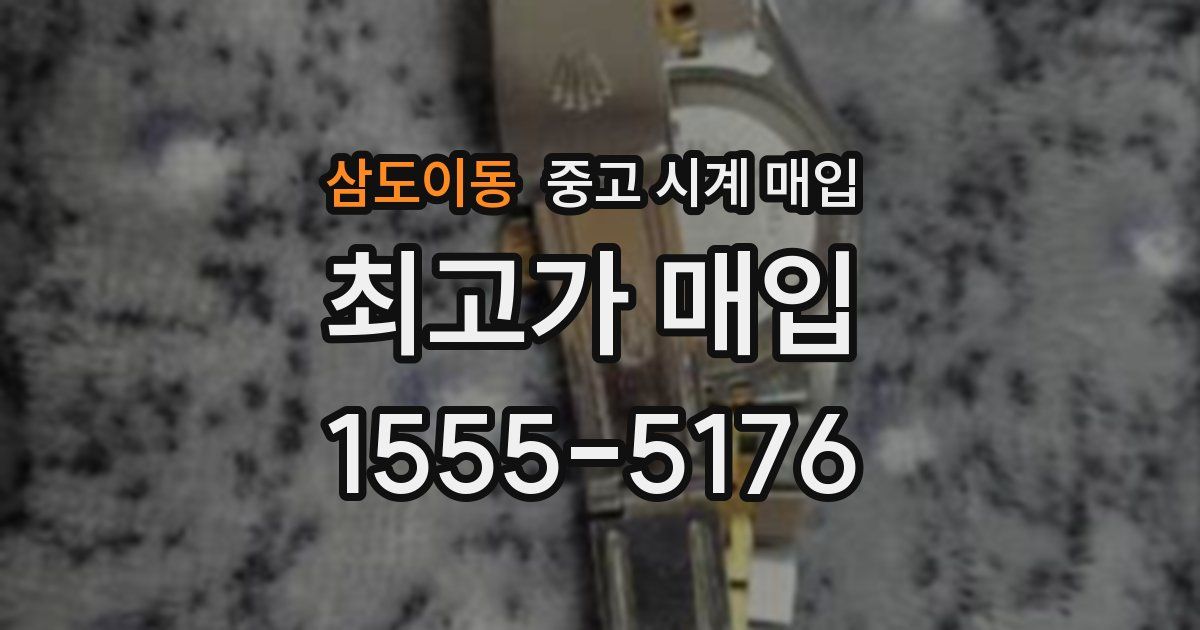 삼도이동 중고 시계 매입