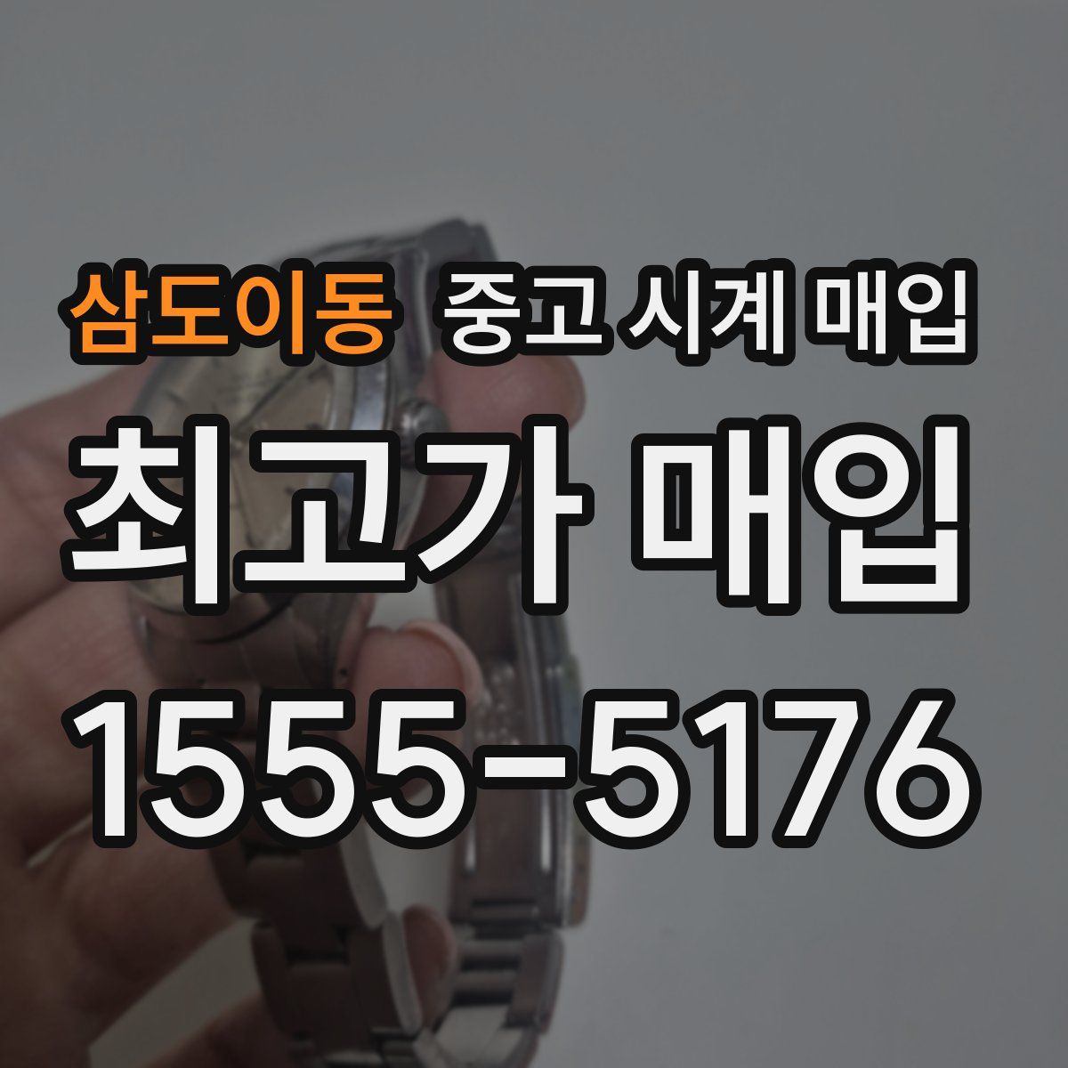 삼도이동 중고 시계 매입