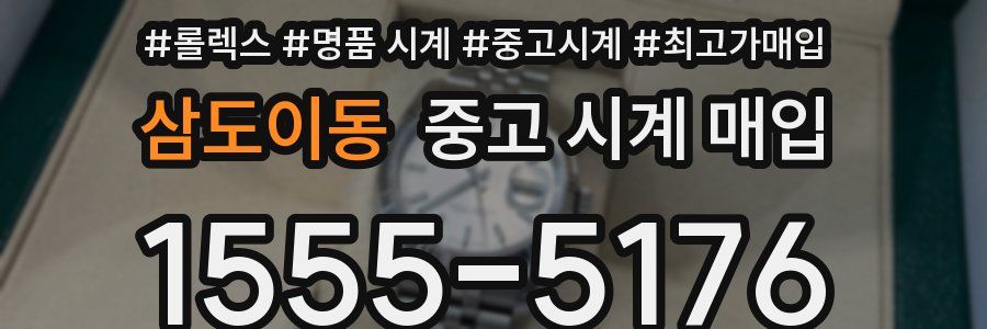 삼도이동 중고 시계 매입