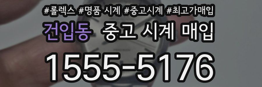 건입동 중고 시계 매입