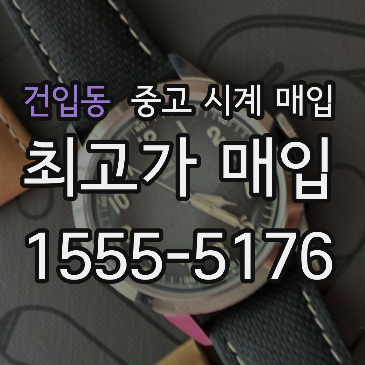 건입동 중고 시계 매입