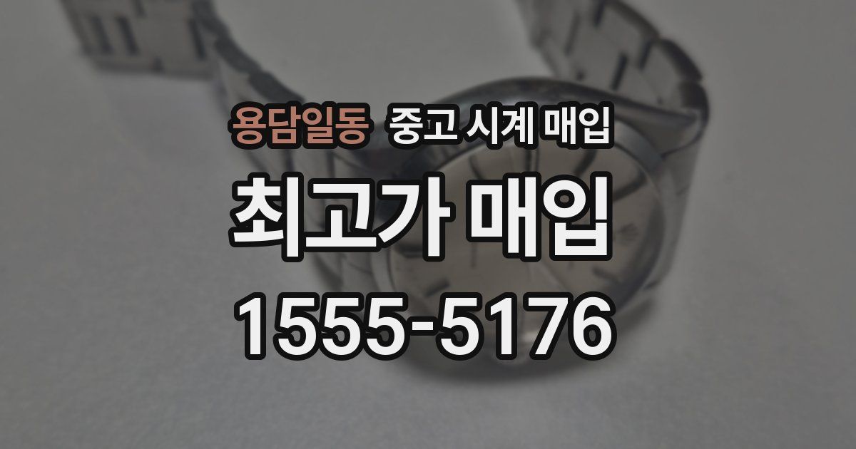 용담일동 중고 시계 매입