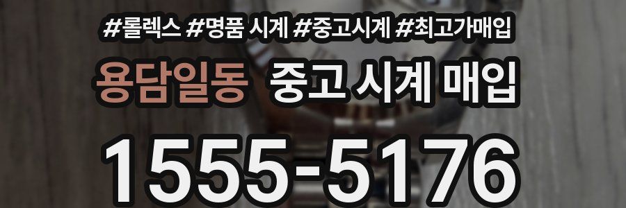 용담일동 중고 시계 매입