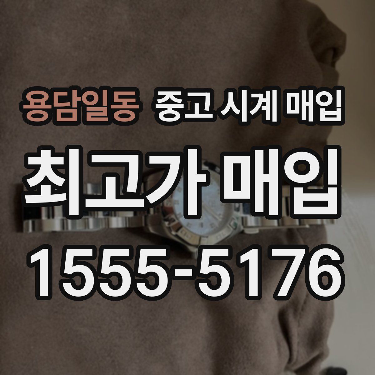 용담일동 중고 시계 매입