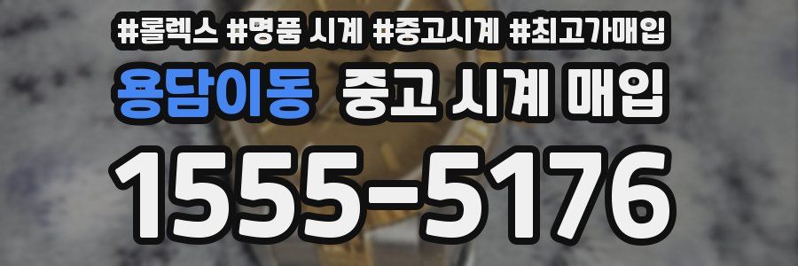용담이동 중고 시계 매입
