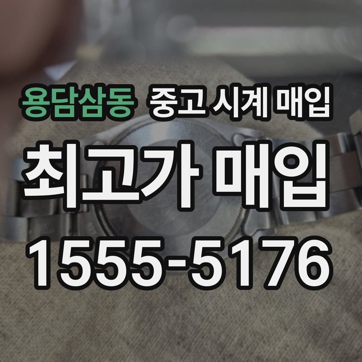 용담삼동 중고 시계 매입