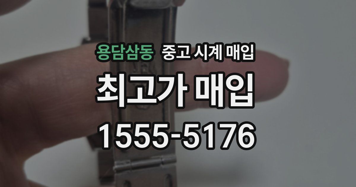 용담삼동 중고 시계 매입