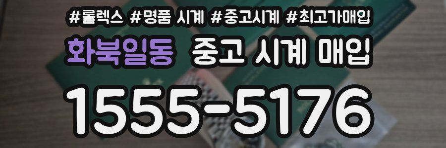 화북일동 중고 시계 매입