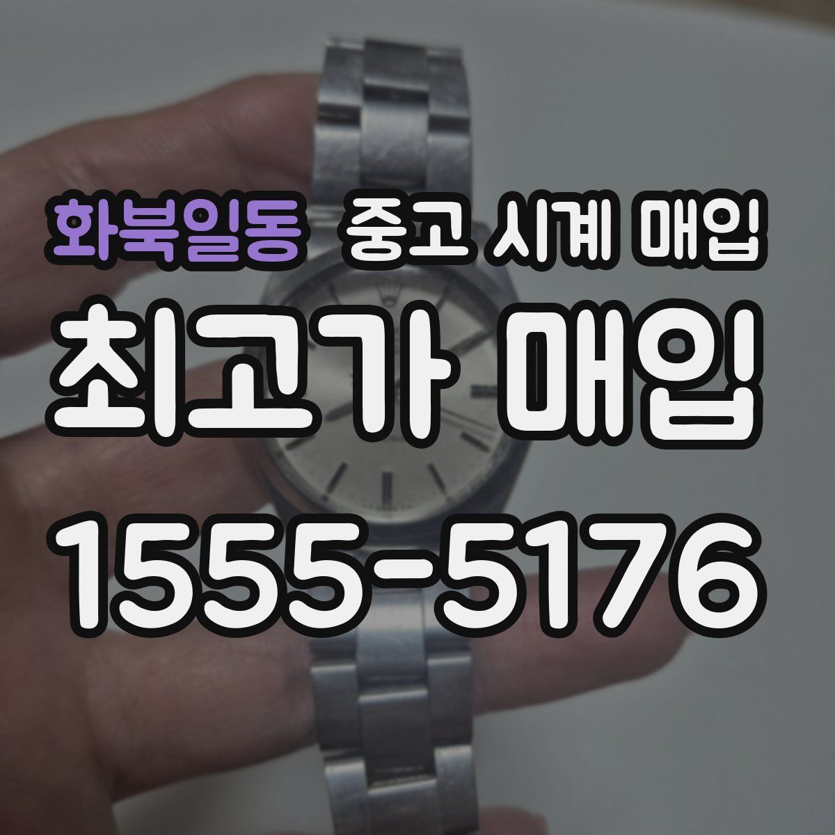 화북일동 중고 시계 매입