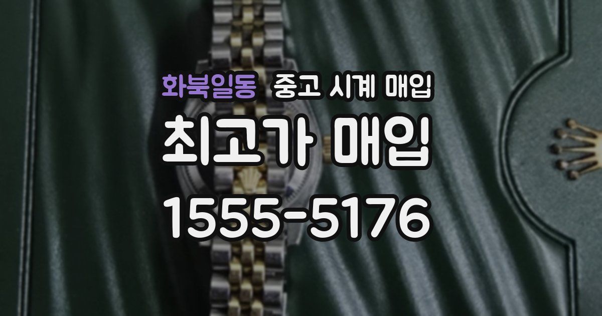 화북일동 중고 시계 매입