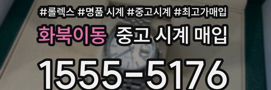 화북이동 중고 시계 매입