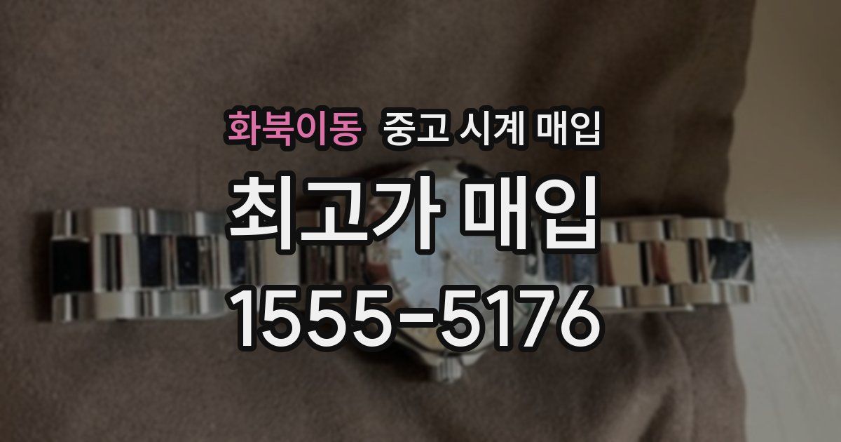 화북이동 중고 시계 매입