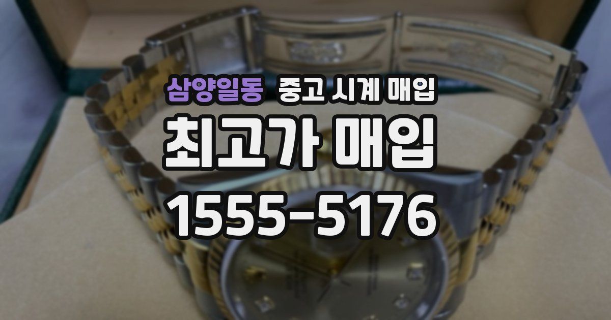 삼양일동 중고 시계 매입