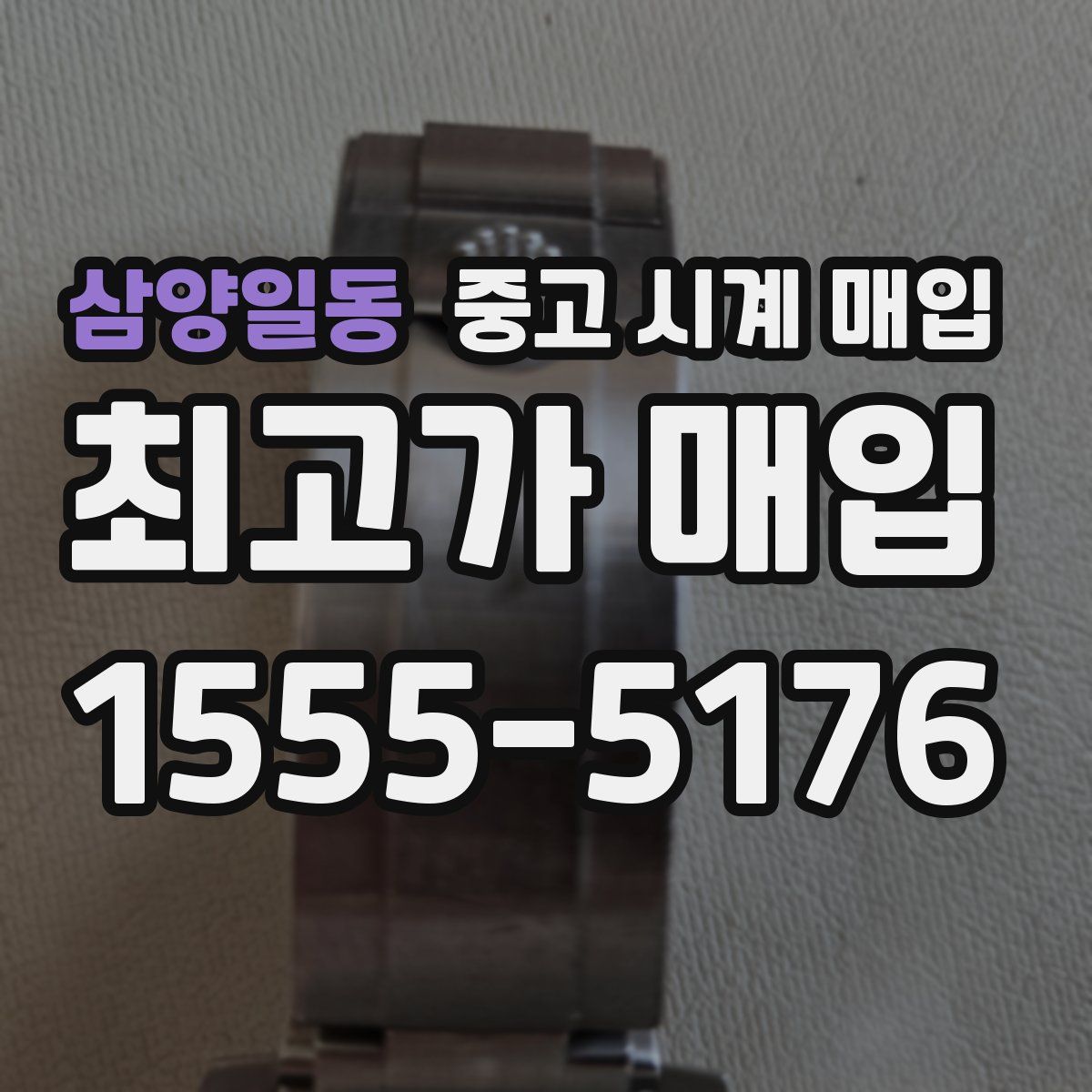 삼양일동 중고 시계 매입