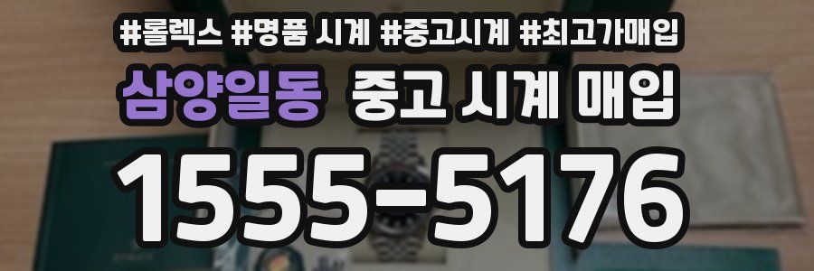 삼양일동 중고 시계 매입
