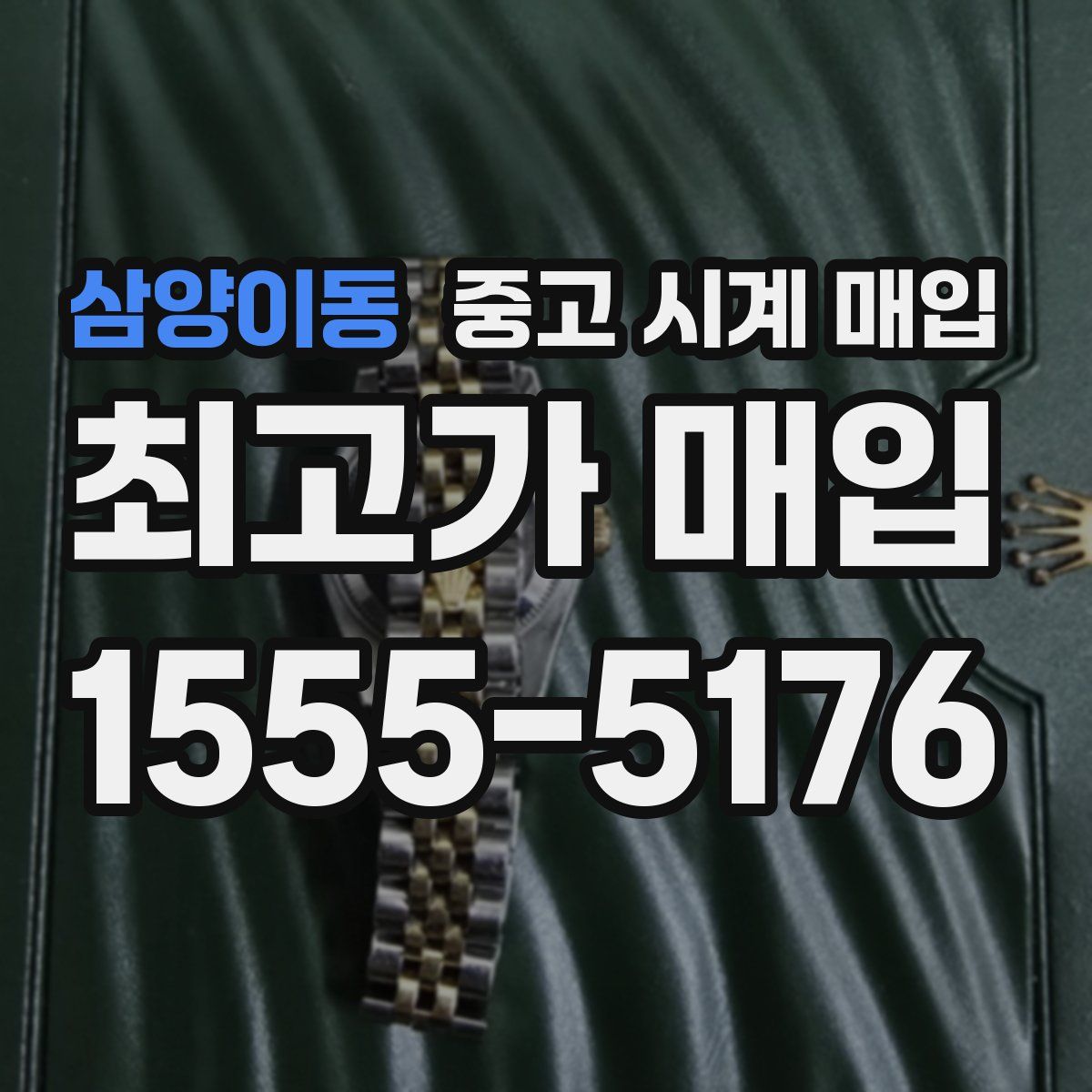 삼양이동 중고 시계 매입