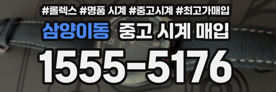 삼양이동 중고 시계 매입