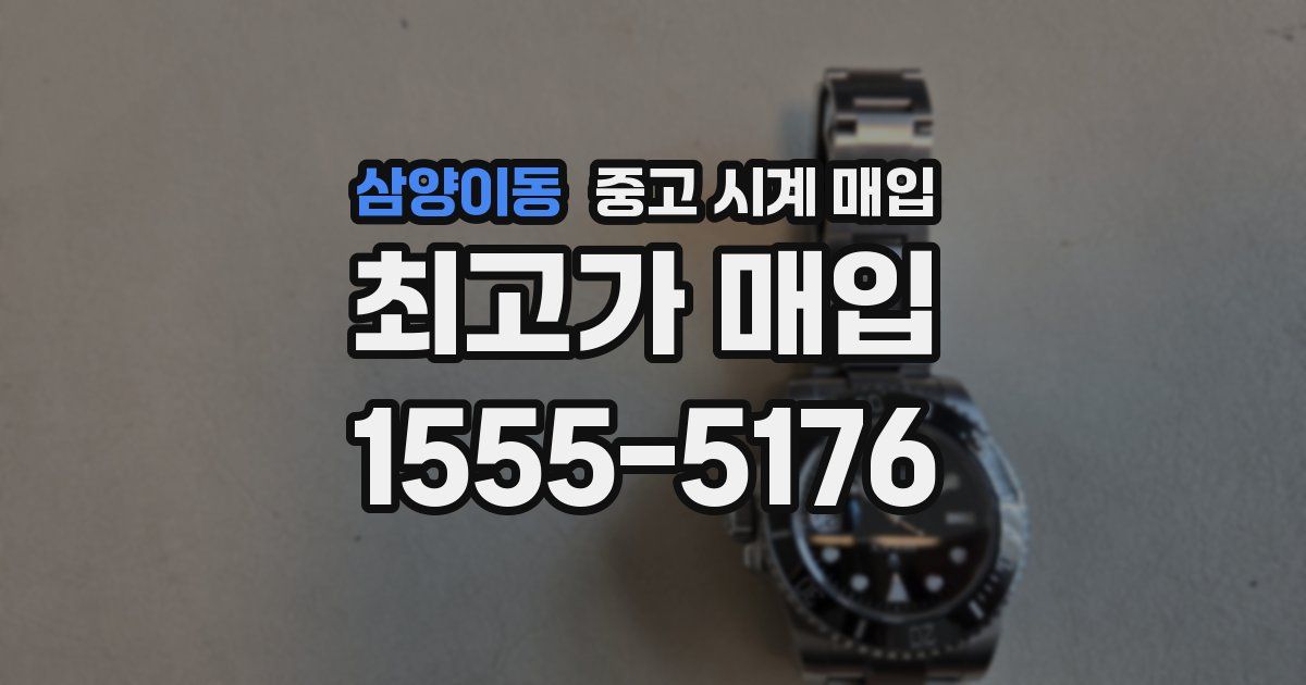 삼양이동 중고 시계 매입