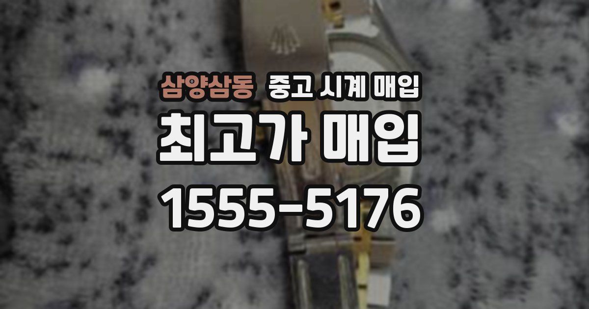 삼양삼동 중고 시계 매입