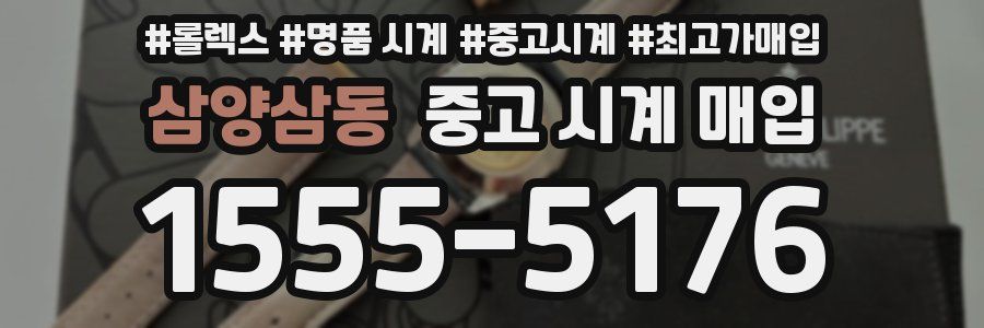 삼양삼동 중고 시계 매입