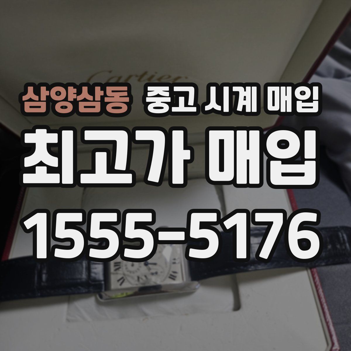 삼양삼동 중고 시계 매입