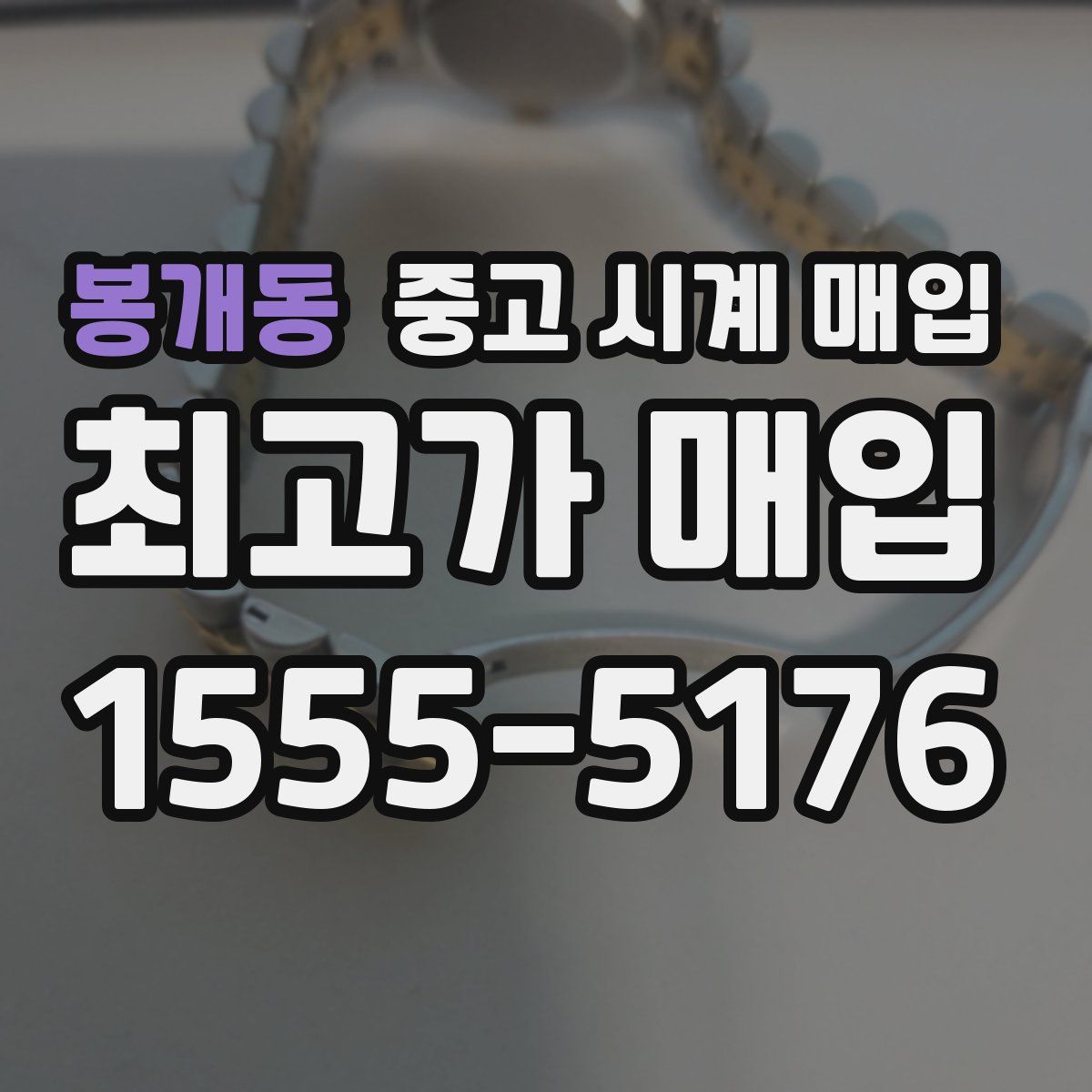 봉개동 중고 시계 매입