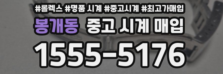 봉개동 중고 시계 매입