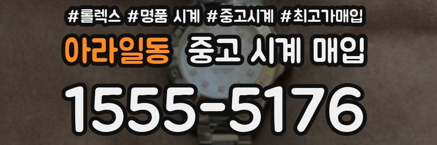 아라일동 중고 시계 매입