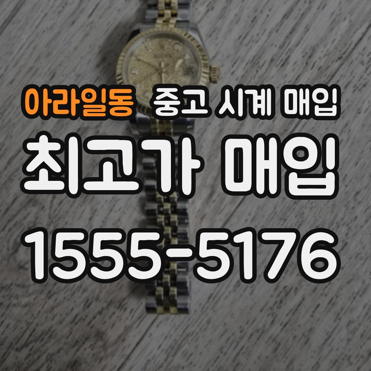 아라일동 중고 시계 매입