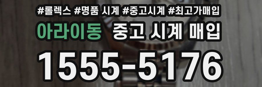 아라이동 중고 시계 매입